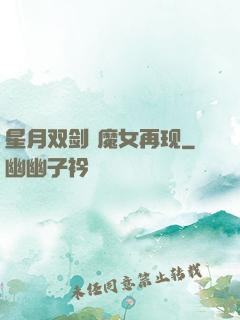 星月双剑 魔女再现